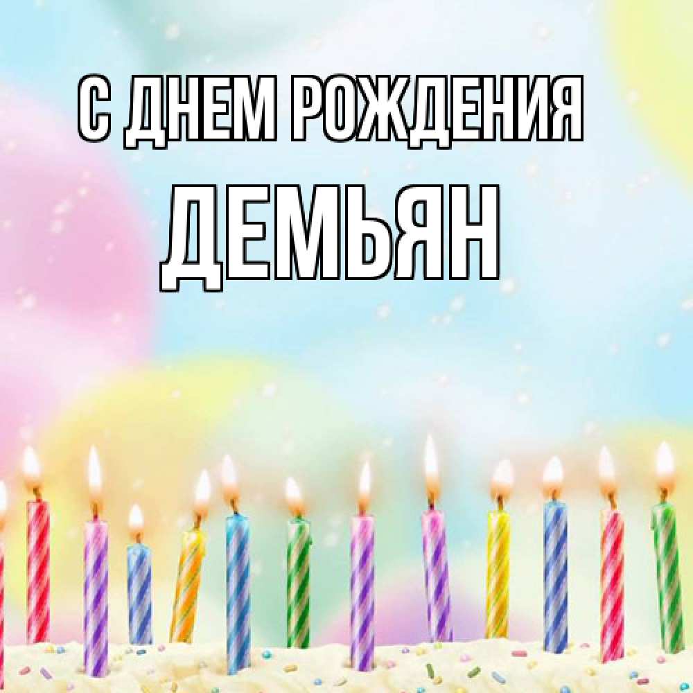 Открытка на каждый день с именем, Демьян С днем рождения разноцветное Прикольная открытка с пожеланием онлайн скачать бесплатно 