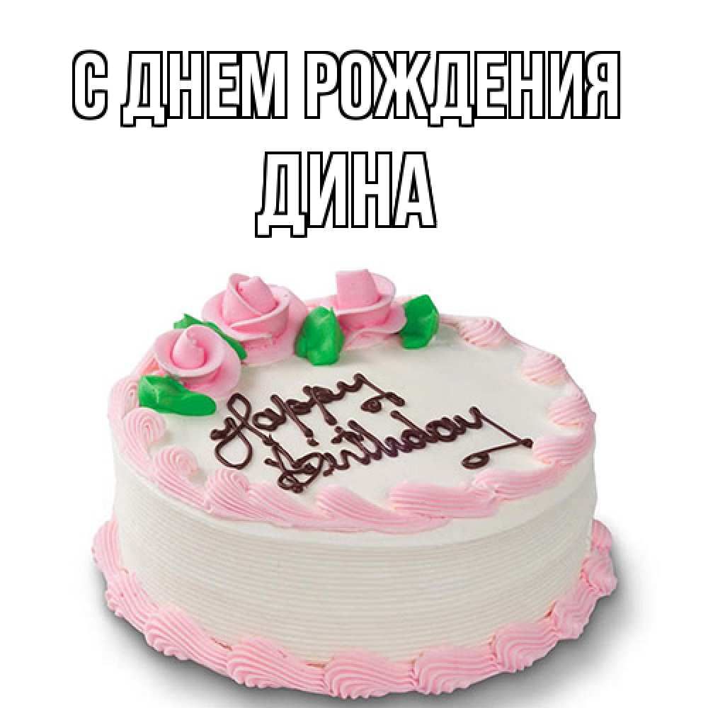 Открытка на каждый день с именем, Дина С днем рождения Розы Прикольная открытка с пожеланием онлайн скачать бесплатно 