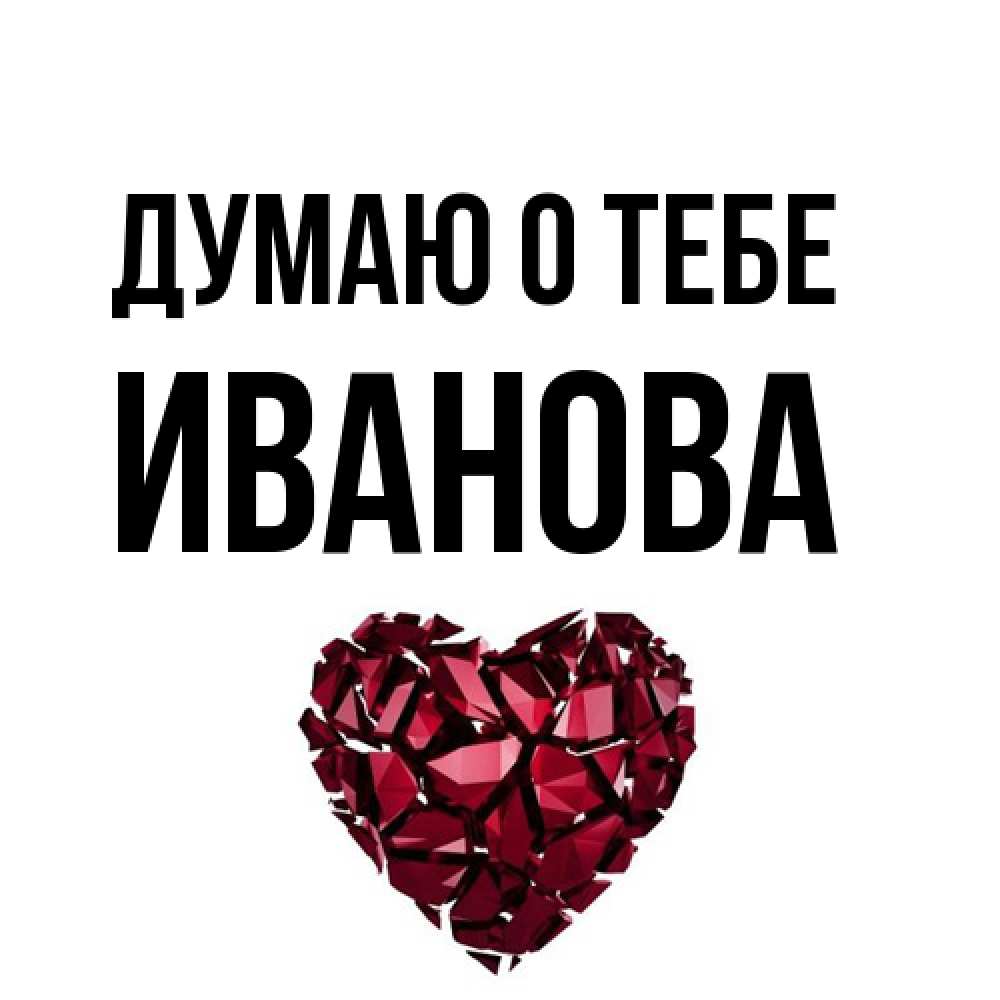 Открытка на каждый день с именем, Иванова Думаю о тебе рубиновое 1 Прикольная открытка с пожеланием онлайн скачать бесплатно 