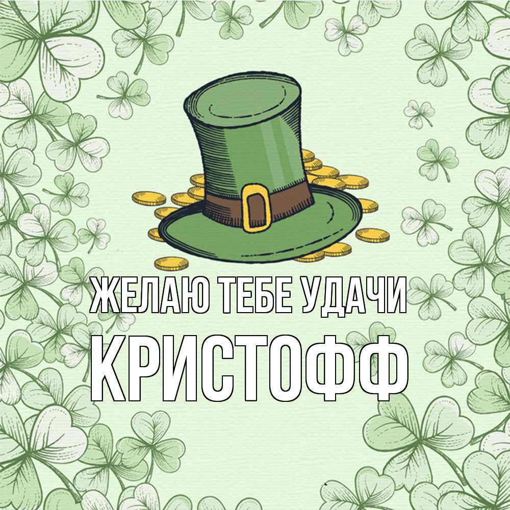 Открытка на каждый день с именем, Кристофф Желаю тебе удачи клевер Прикольная открытка с пожеланием онлайн скачать бесплатно 