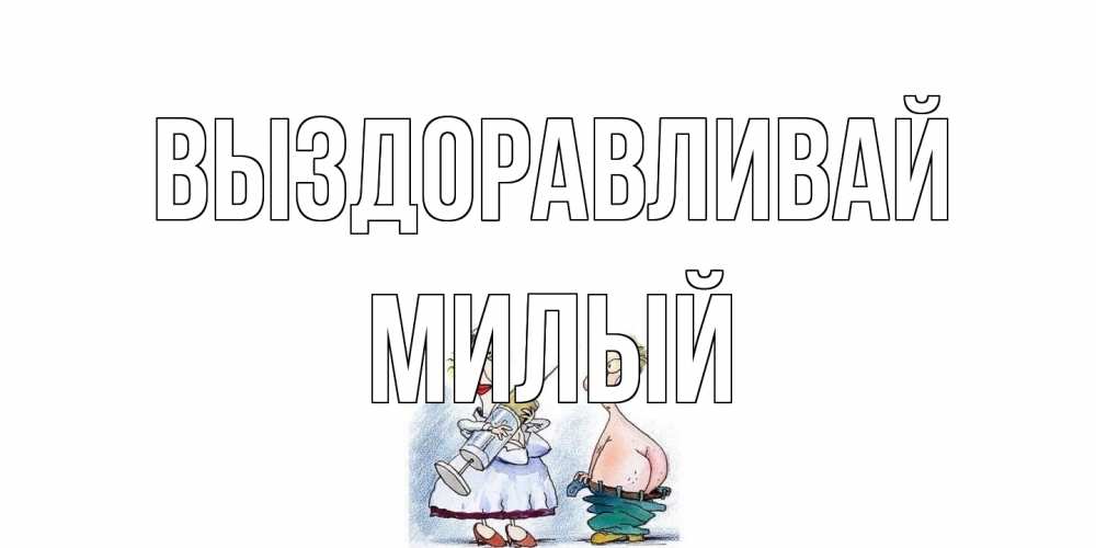 Открытка на каждый день с именем, Милый Выздоравливай шприц Прикольная открытка с пожеланием онлайн скачать бесплатно 