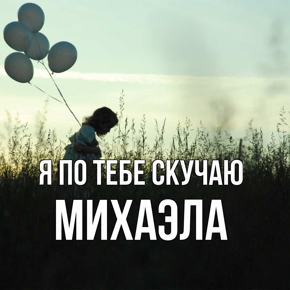 Открытка на каждый день с именем, Михаэла Я по тебе скучаю приходи ко мне и давай дружить Прикольная открытка с пожеланием онлайн скачать бесплатно 