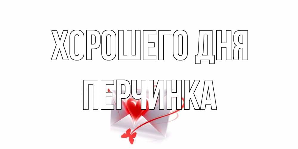 Открытка на каждый день с именем, Перчинка Хорошего дня конверт с сердечком Прикольная открытка с пожеланием онлайн скачать бесплатно 