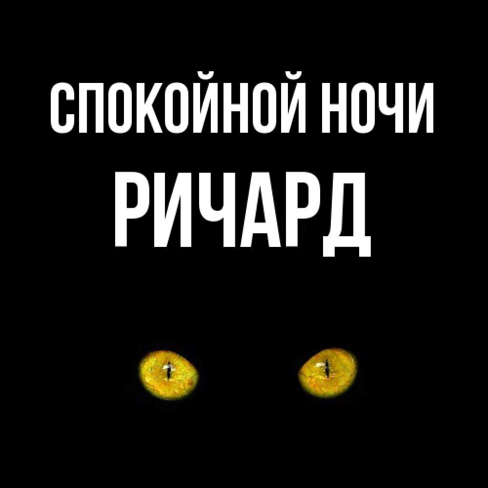 Открытка на каждый день с именем, Ричард Спокойной ночи сладких снов бесстрашный мой дружочек Прикольная открытка с пожеланием онлайн скачать бесплатно 