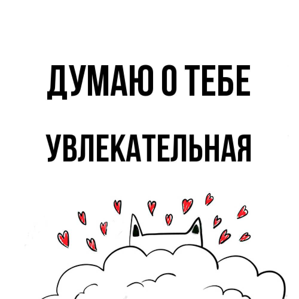 Открытка на каждый день с именем, Увлекательная Думаю о тебе кот за облаком Прикольная открытка с пожеланием онлайн скачать бесплатно 