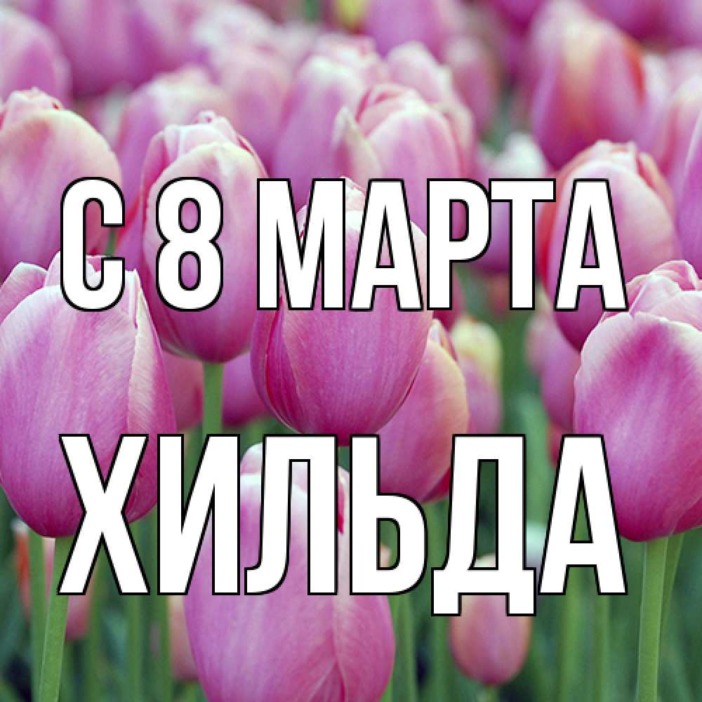Открытка на каждый день с именем, Хильда C 8 МАРТА на международный женский день 3 Прикольная открытка с пожеланием онлайн скачать бесплатно 