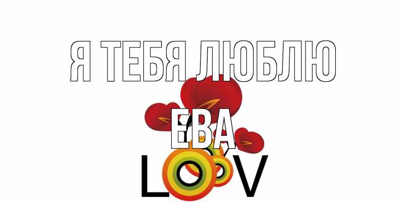 Открытка с именем, Ева, Я тебя люблю