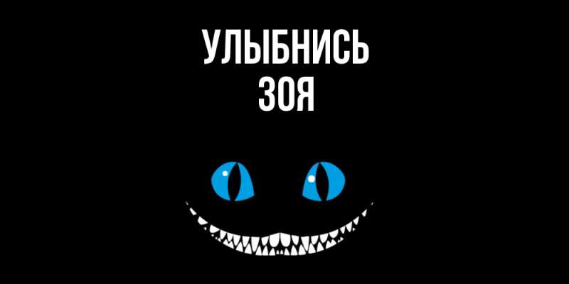 Картинка Улыбнись, Зоя