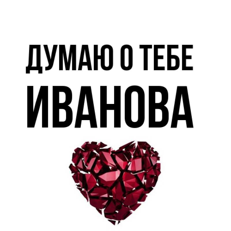 Картинка Думаю о тебе, Иванова