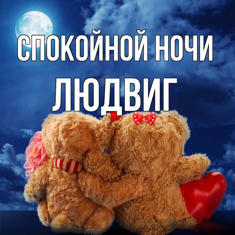 Картинка Спокойной ночи, Людвиг