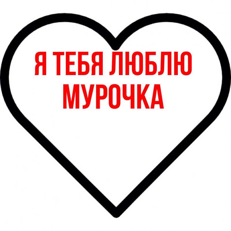 Картинка Я тебя люблю, Мурочка