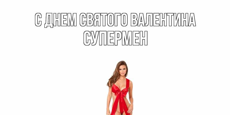 Картинка С днем Святого Валентина, Супермен