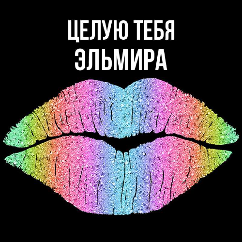 Картинка Целую тебя, Эльмира