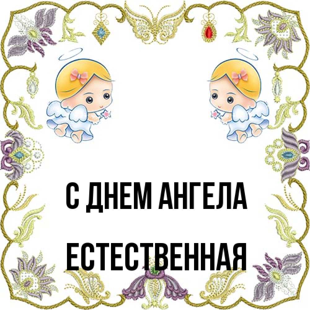 Открытка на каждый день с именем, Естественная С днем ангела маленькие ангелы с крылышками Прикольная открытка с пожеланием онлайн скачать бесплатно 