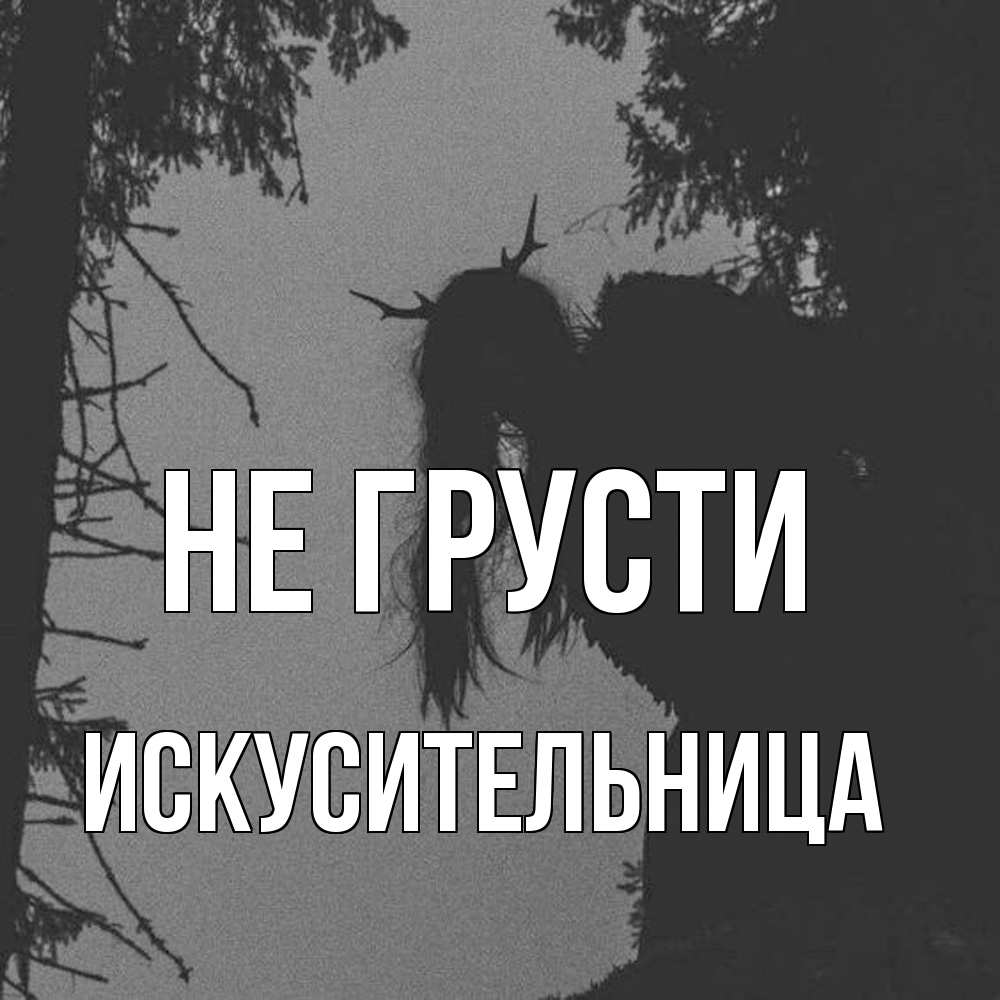Открытка на каждый день с именем, Искусительница Не грусти чудище лесное Прикольная открытка с пожеланием онлайн скачать бесплатно 