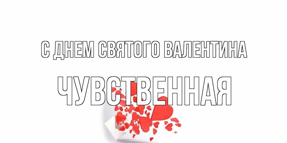 Открытка на каждый день с именем, Чувственная С днем Святого Валентина конвертик для валентинки Прикольная открытка с пожеланием онлайн скачать бесплатно 