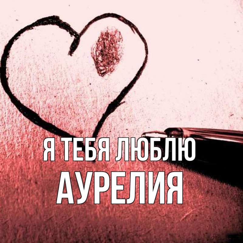 Картинка Я тебя люблю, Аурелия