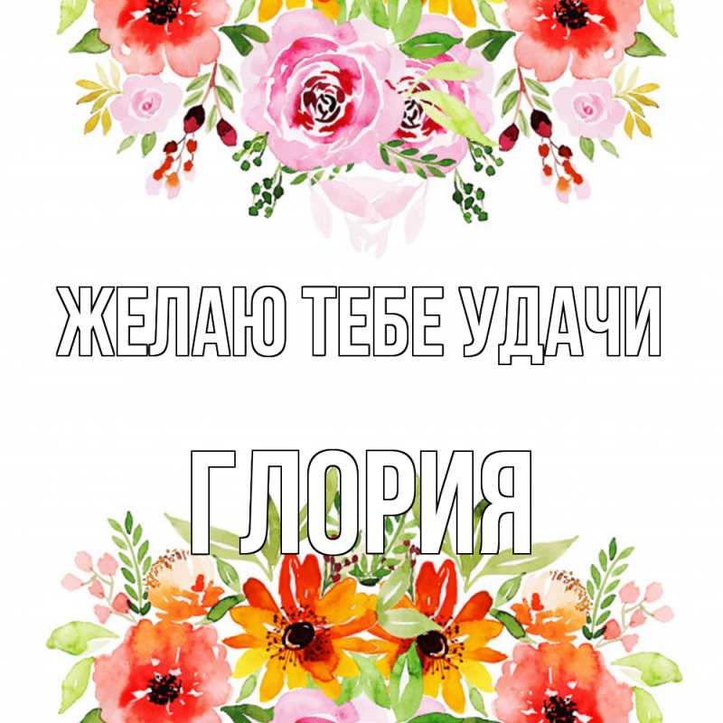 Картинка Желаю тебе удачи, Глория