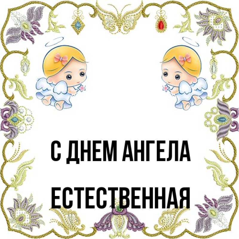 Картинка С днем ангела, Естественная