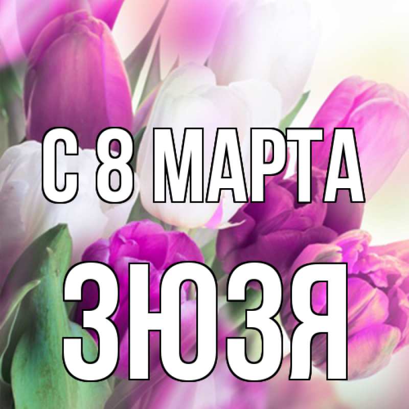 Картинка C 8 МАРТА, Зюзя