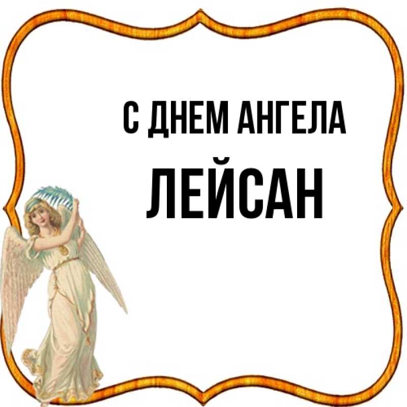 Картинка С днем ангела, Лейсан