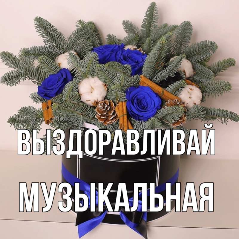 Картинка Выздоравливай, Музыкальная