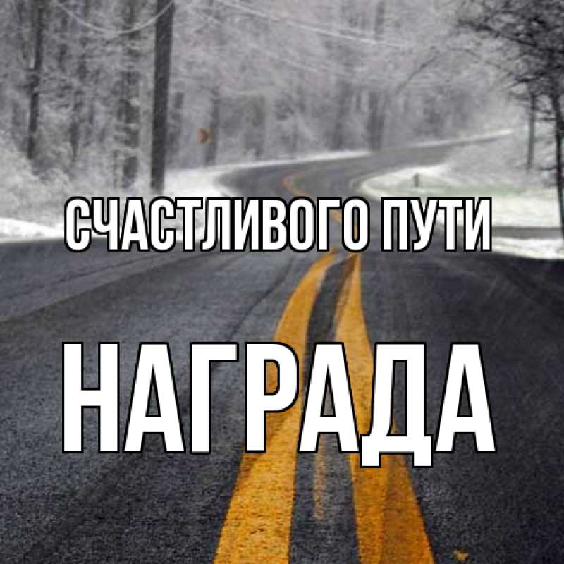 Картинка Счастливого пути, Награда