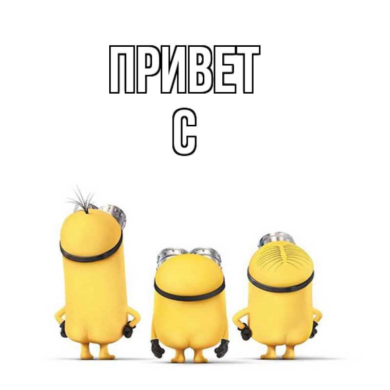 Картинка Привет, С