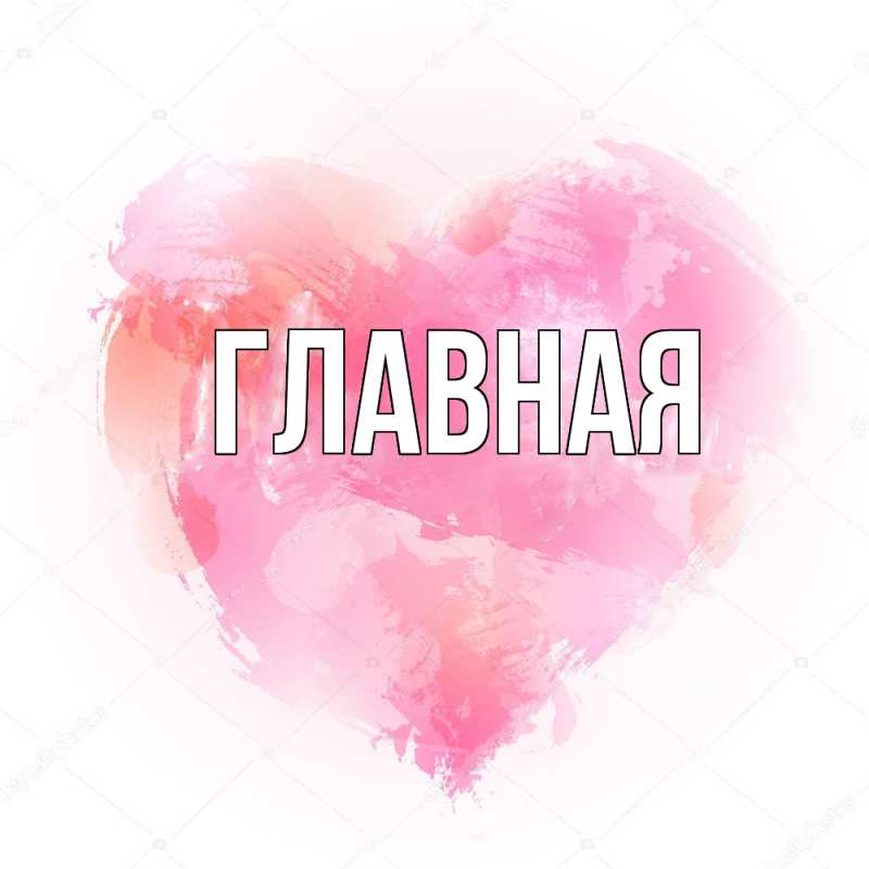 Картинка  с именем , настя