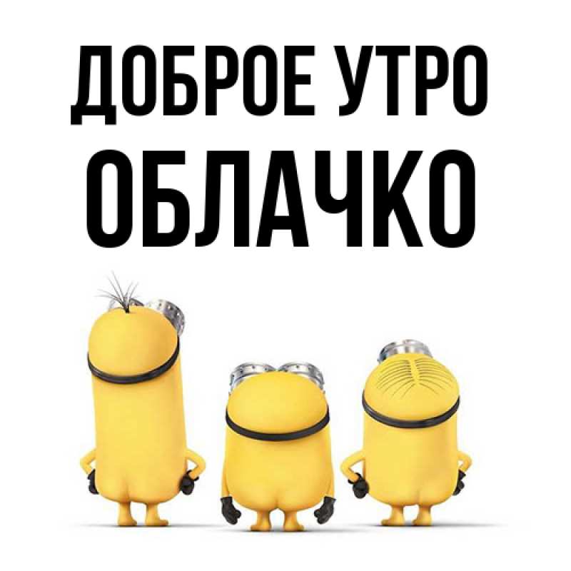 Картинка Доброе утро, облачко