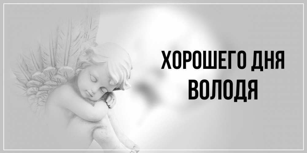 Открытка на каждый день с именем, Володя Хорошего дня ангел Прикольная открытка с пожеланием онлайн скачать бесплатно 
