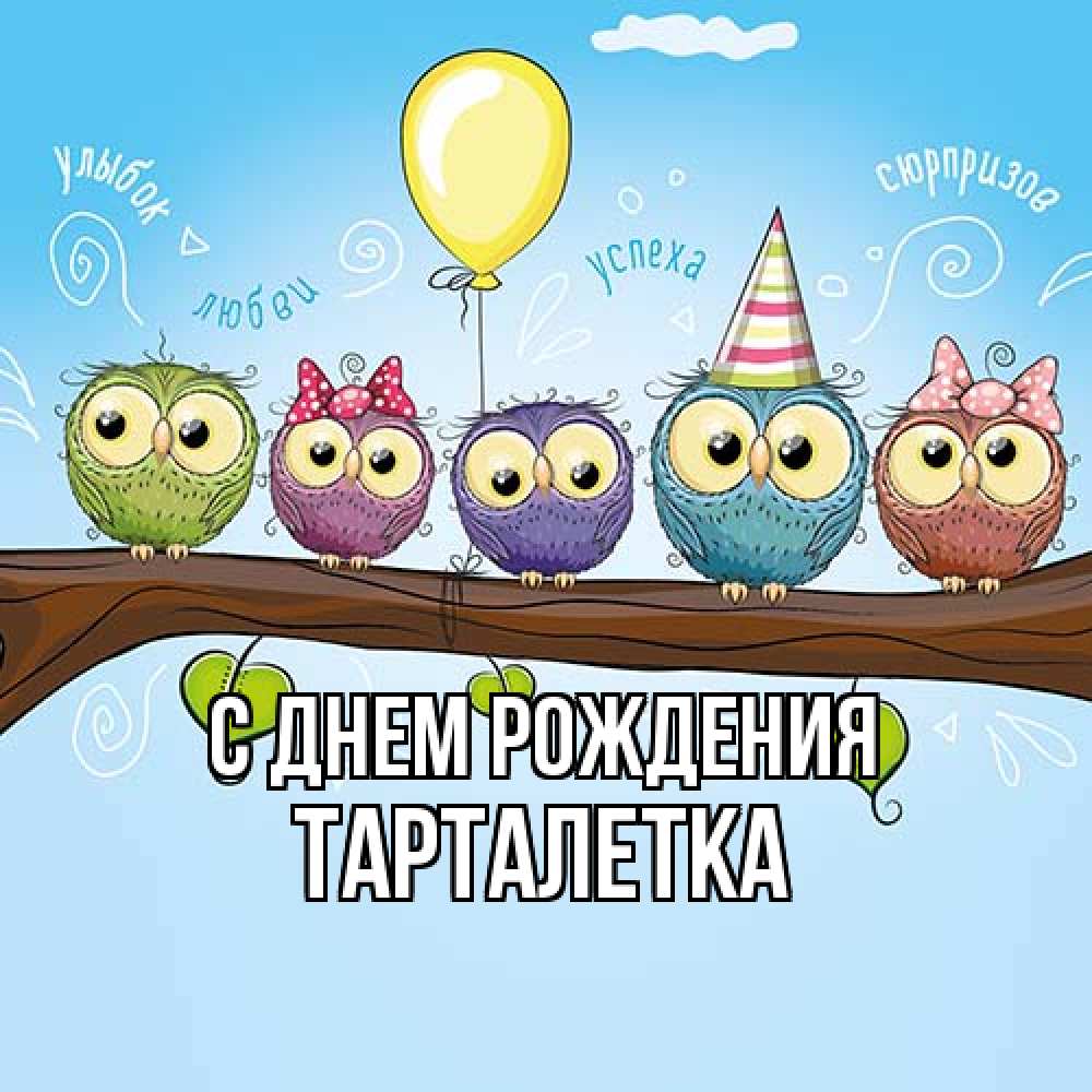Открытка на каждый день с именем, Тарталетка С днем рождения совы Прикольная открытка с пожеланием онлайн скачать бесплатно 