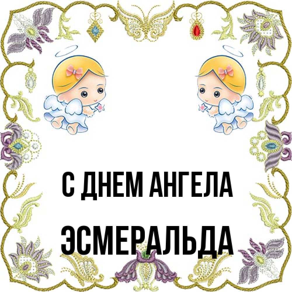 Открытка на каждый день с именем, Эсмеральда С днем ангела маленькие ангелы с крылышками Прикольная открытка с пожеланием онлайн скачать бесплатно 