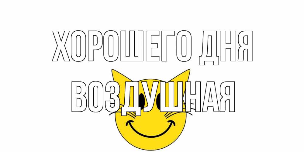 Открытка на каждый день с именем, воздушная Хорошего дня открытка с котом Прикольная открытка с пожеланием онлайн скачать бесплатно 