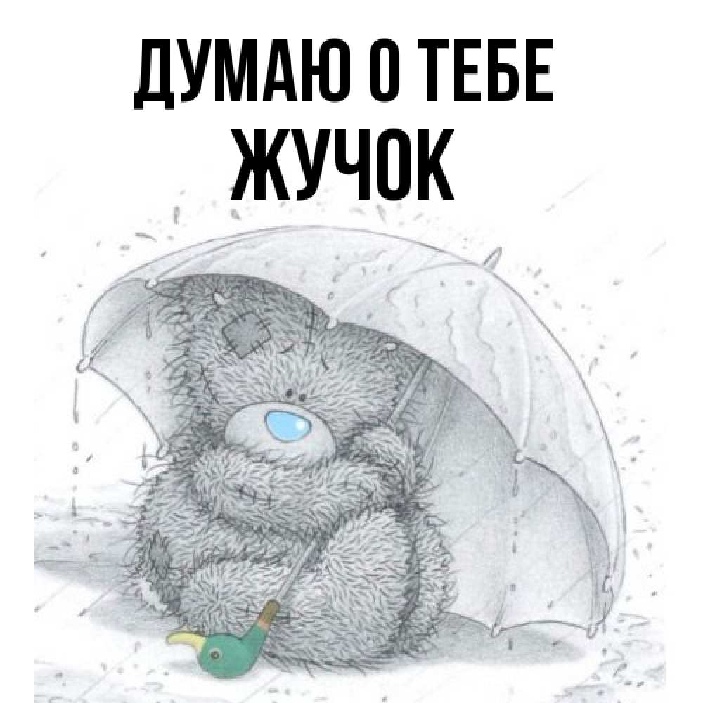 Открытка на каждый день с именем, жучок Думаю о тебе весеннее или осеннее настроение Прикольная открытка с пожеланием онлайн скачать бесплатно 