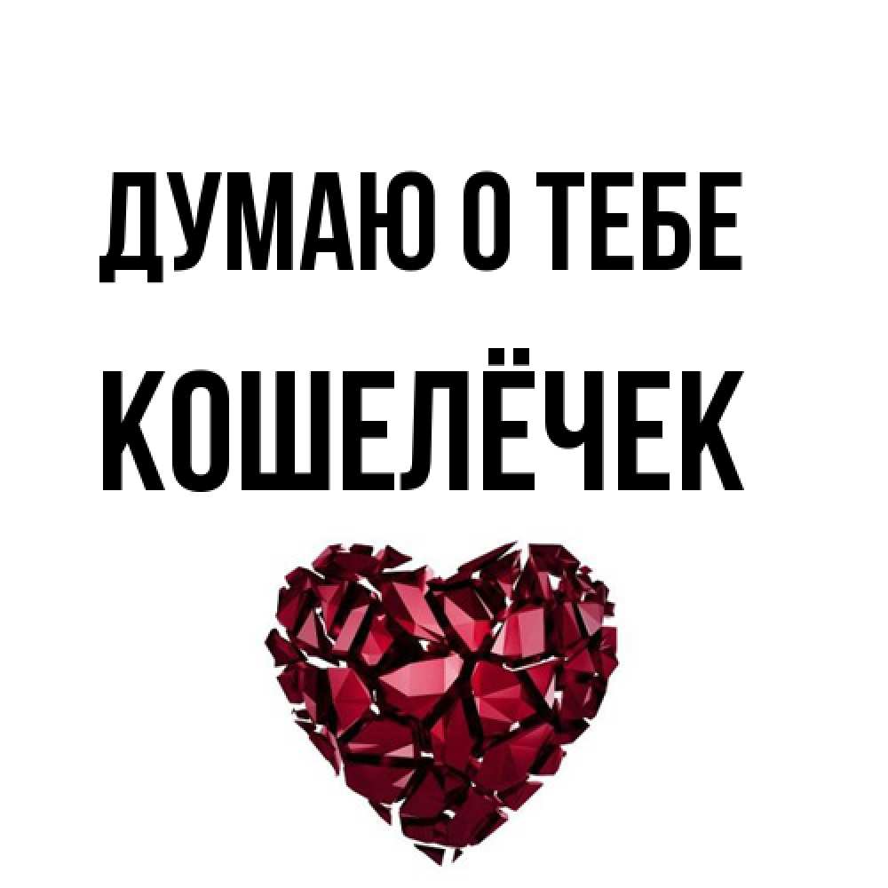 Открытка на каждый день с именем, кошелёчек Думаю о тебе рубиновое 1 Прикольная открытка с пожеланием онлайн скачать бесплатно 