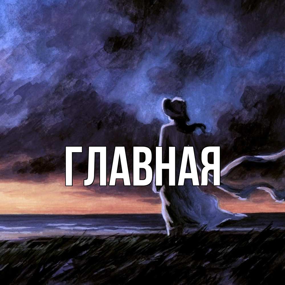 Открытка на каждый день с именем, настя Главная тут 2 Прикольная открытка с пожеланием онлайн скачать бесплатно 