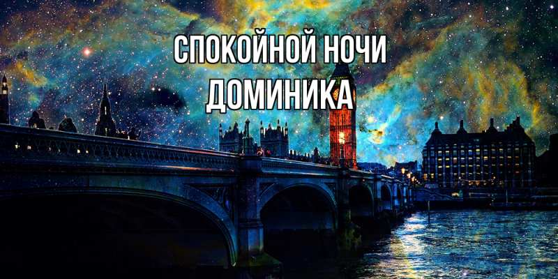 Картинка Спокойной ночи, Доминика