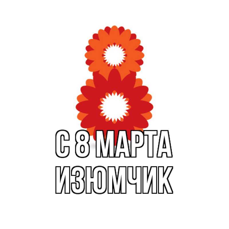Картинка C 8 МАРТА, Изюмчик