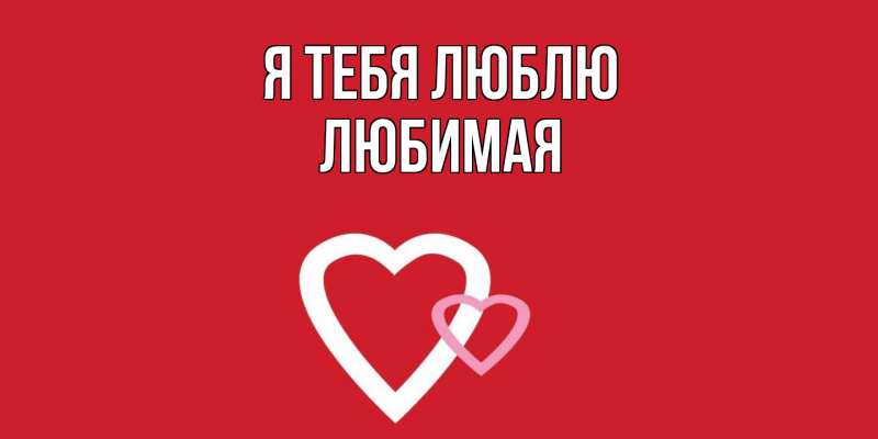 Картинка Я тебя люблю, Любимая
