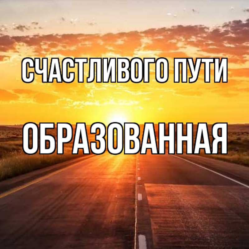 Картинка Счастливого пути, Образованная