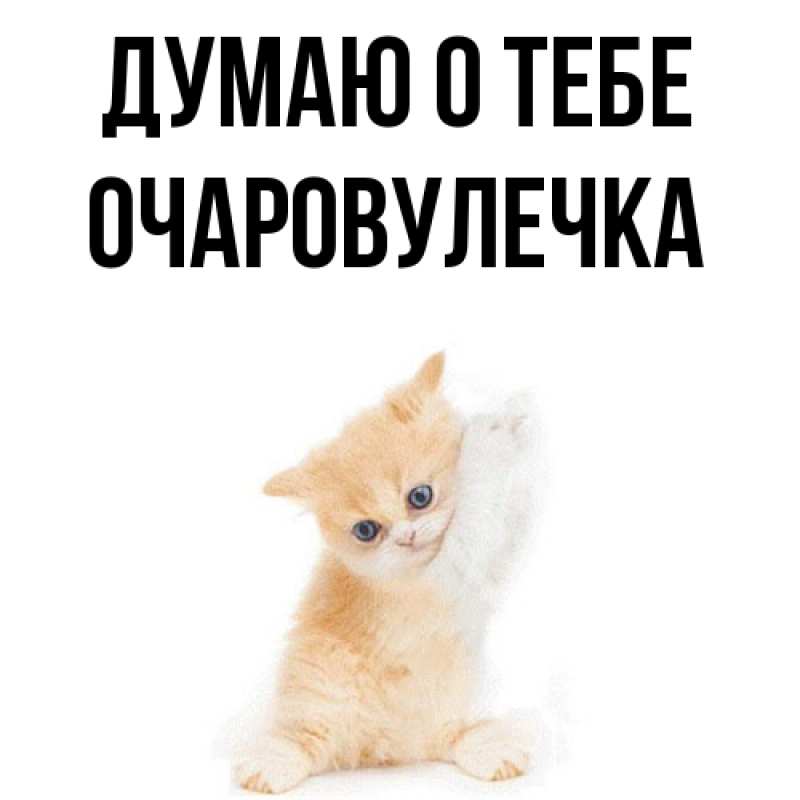 Картинка Думаю о тебе, Очаpовулечка