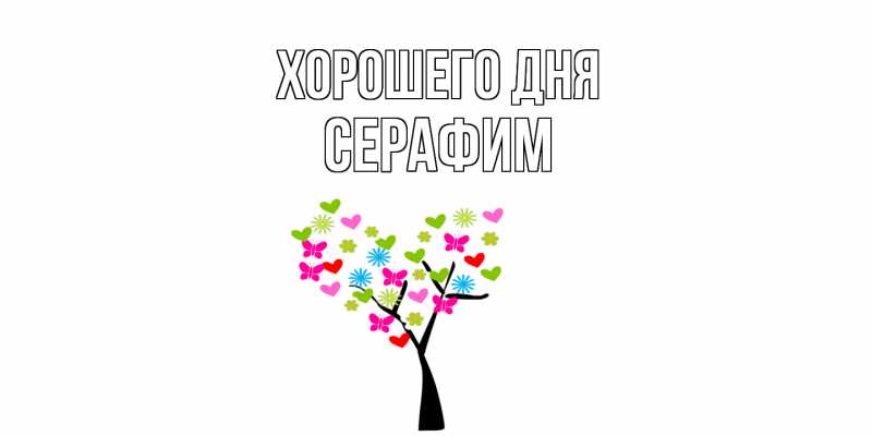 Картинка Хорошего дня, Серафим