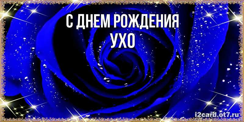 Картинка С днем рождения, Ухо