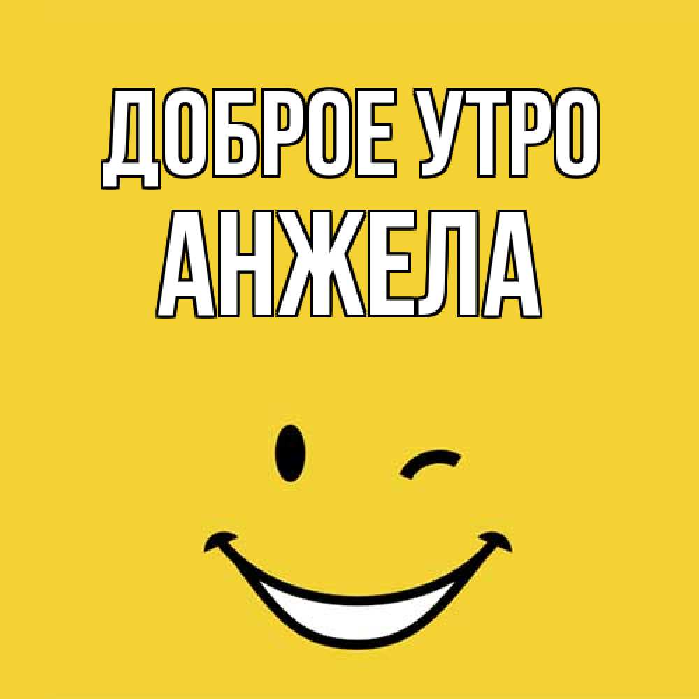 Открытка на каждый день с именем, Анжела Доброе утро оранжевый фон Прикольная открытка с пожеланием онлайн скачать бесплатно 
