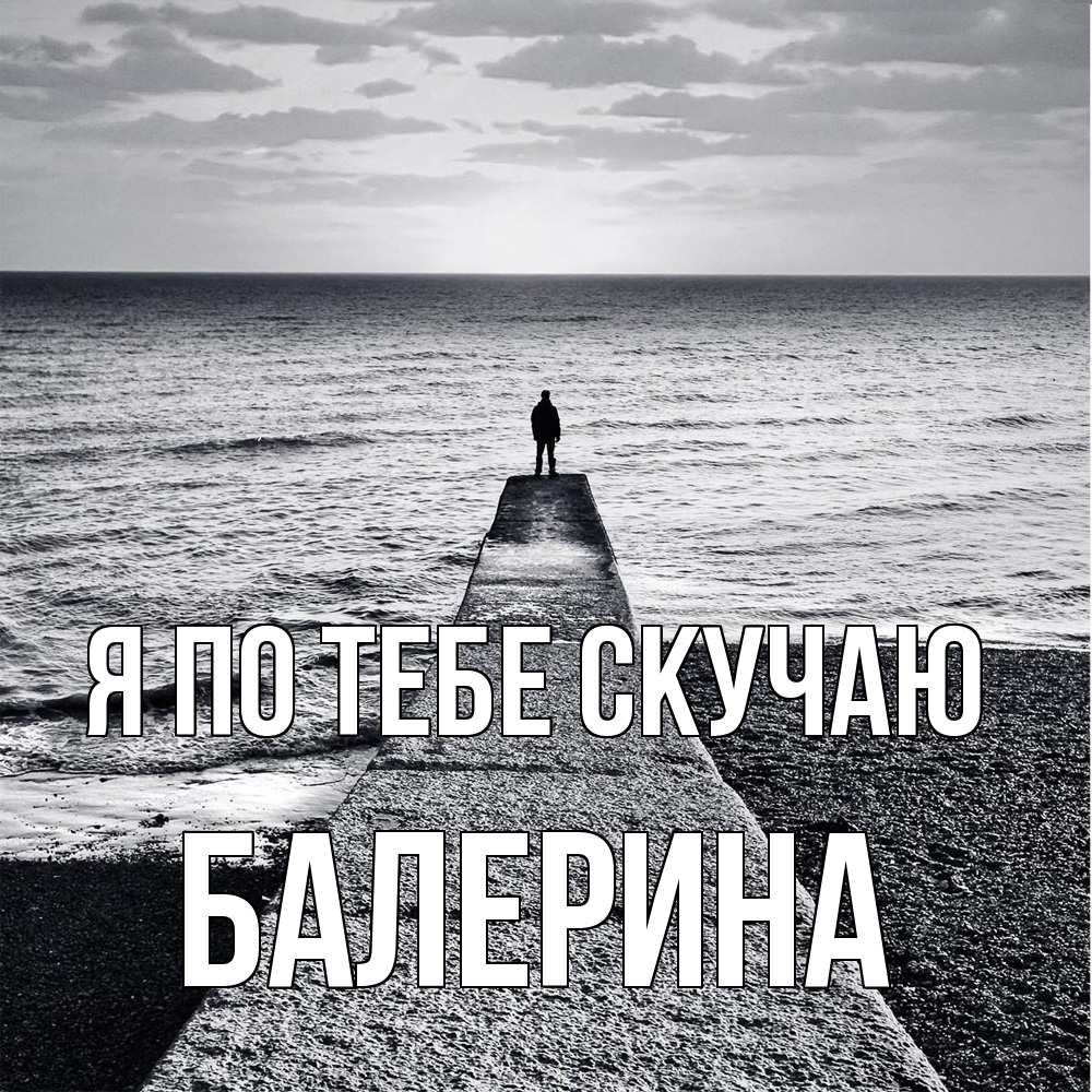 Открытка на каждый день с именем, Балерина Я по тебе скучаю скучашки Прикольная открытка с пожеланием онлайн скачать бесплатно 