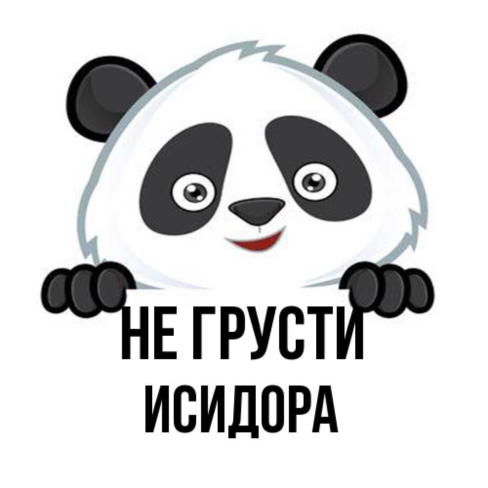 Открытка на каждый день с именем, Исидора Не грусти не надо печалиться Прикольная открытка с пожеланием онлайн скачать бесплатно 
