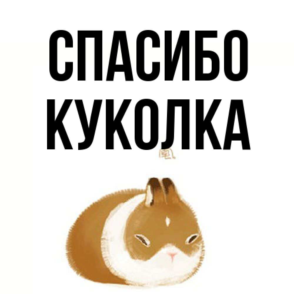 Открытка на каждый день с именем, Куколка Спасибо коричнево белый домашний питомец Прикольная открытка с пожеланием онлайн скачать бесплатно 