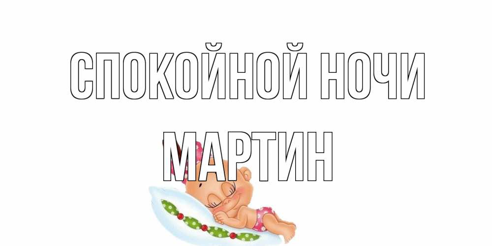 Открытка на каждый день с именем, Мартин Спокойной ночи Подушка, младенец Прикольная открытка с пожеланием онлайн скачать бесплатно 