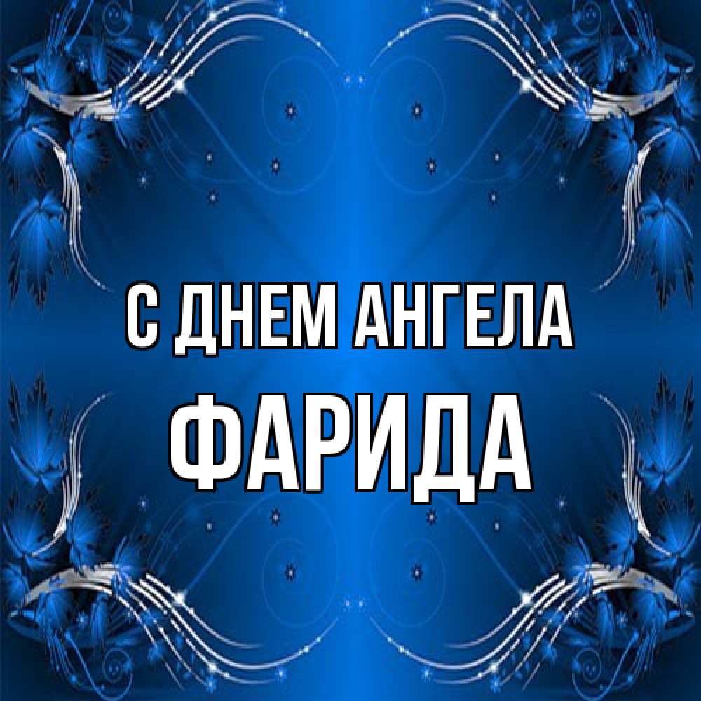 Открытка на каждый день с именем, Фарида С днем ангела красивая рамочка с узорами Прикольная открытка с пожеланием онлайн скачать бесплатно 